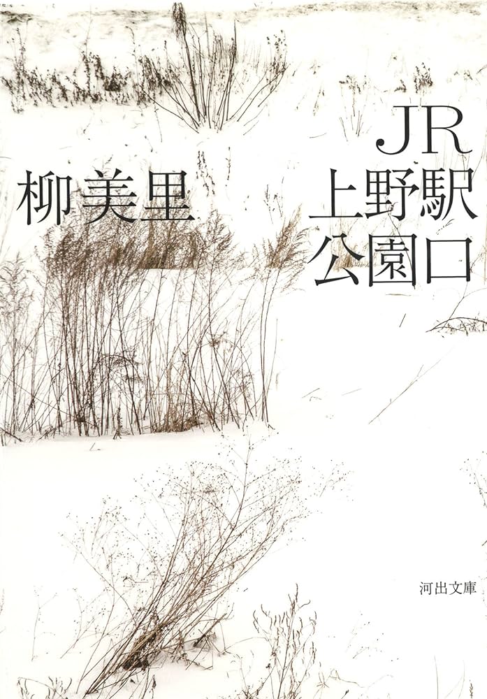 JR上野駅公園口 柳美里 小説