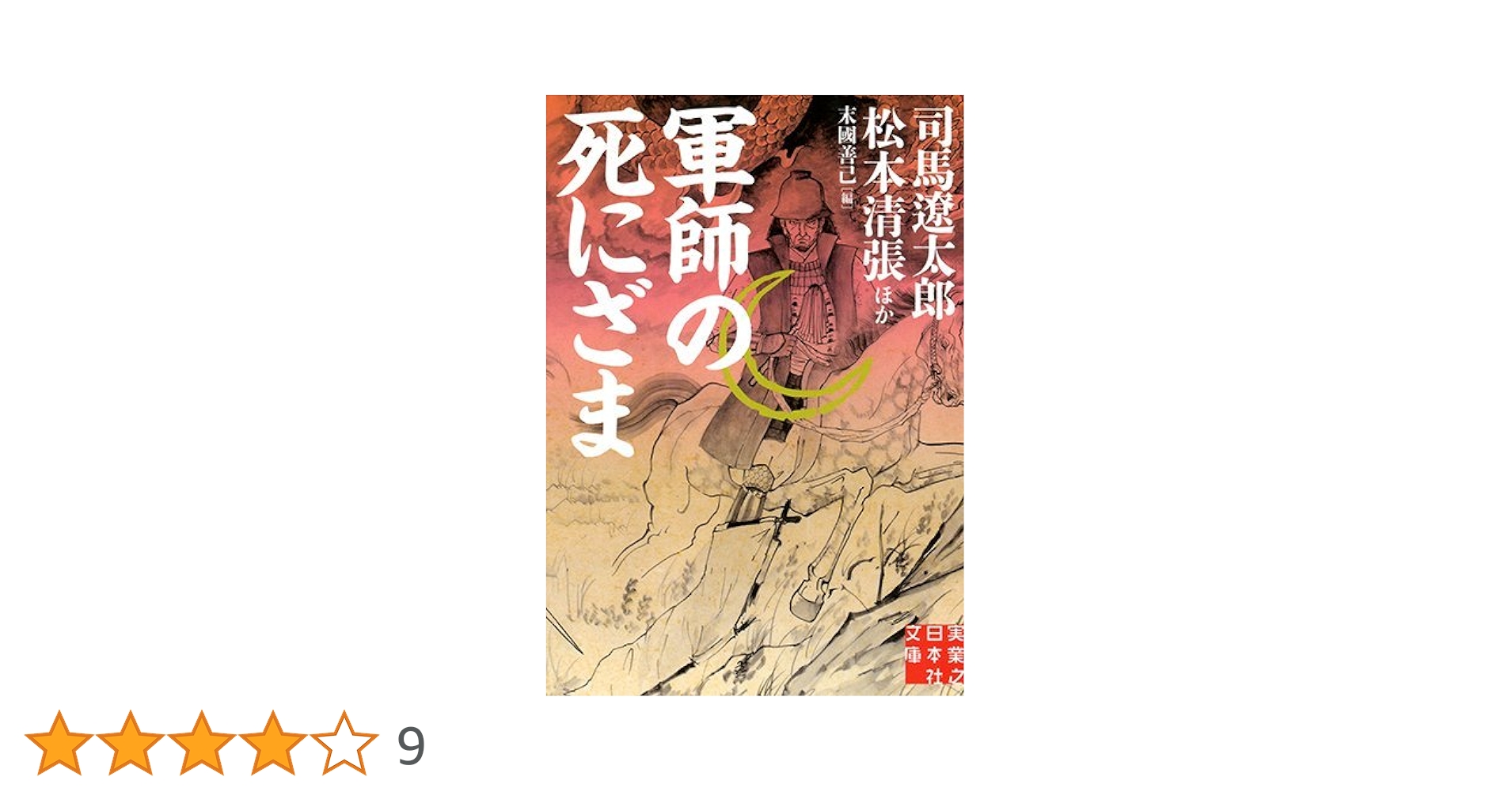 南條範夫 軍師の死にざま 小説