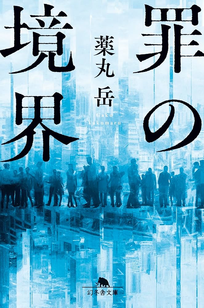 薬丸岳 罪の境界 小説