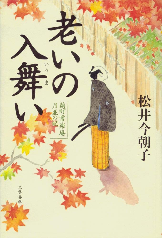 松井今朝子 老いの入舞い 麹町常楽庵月並の記 小説