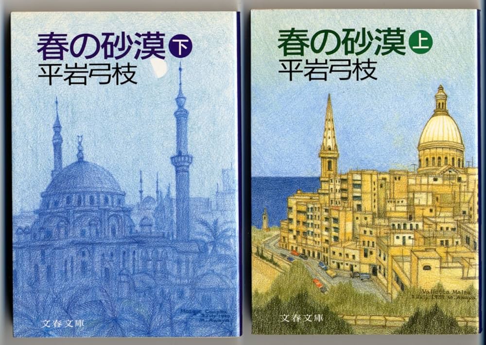 平岩弓枝 春の砂漠 小説