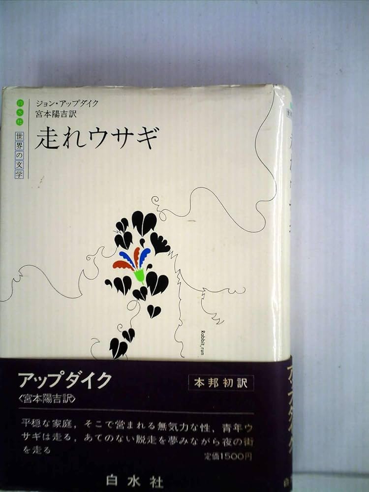 走れウサギ アップダイク 小説