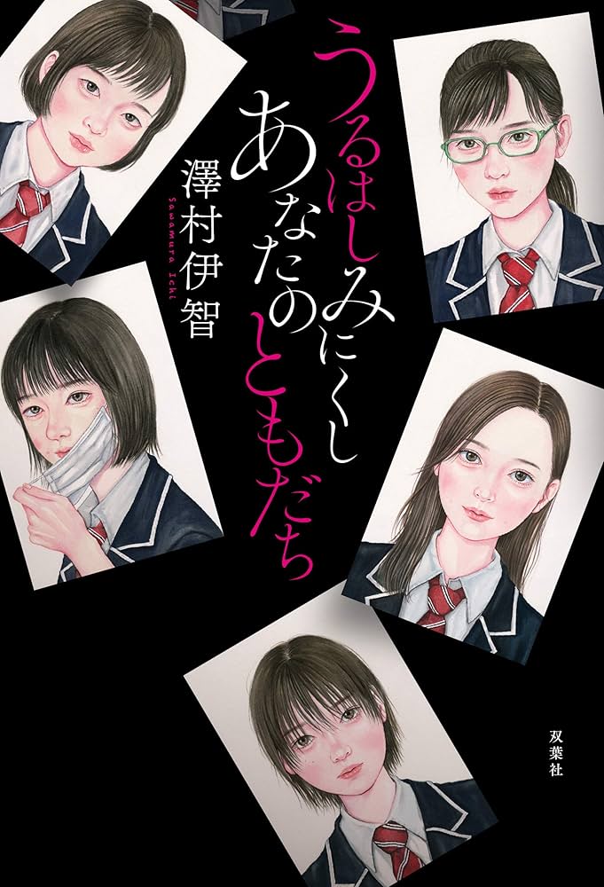 澤村伊智 うるはしみにくし あなたのともだち 小説