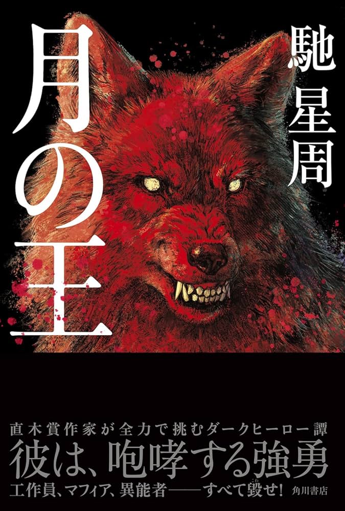 馳星周 月の王 小説