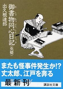 出久根達郎 御書物同心日記 虫姫 小説