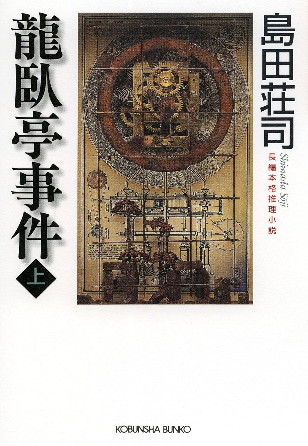 島田荘司 龍臥亭事件 小説