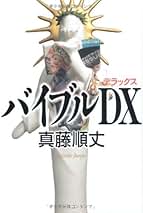 真藤順丈 バイブルDX 小説