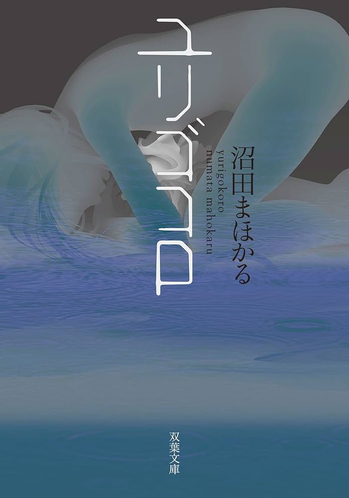 ユリゴコロ 沼田まほかる 小説