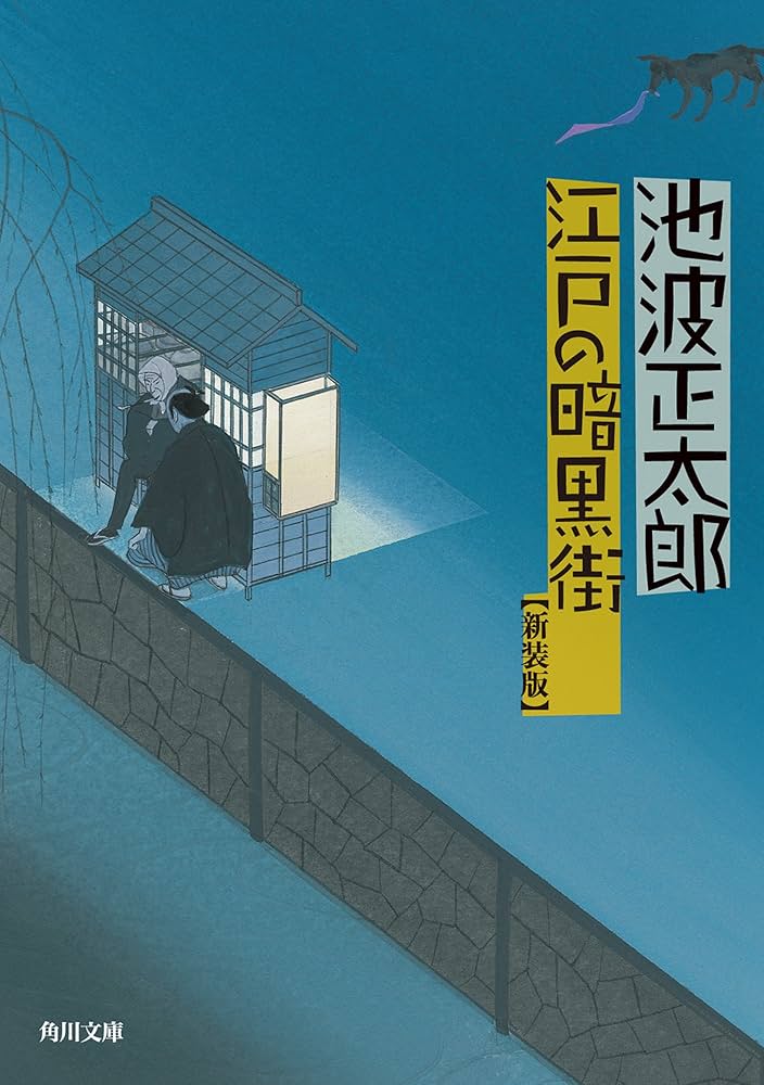 池波正太郎 江戸の暗黒街 小説