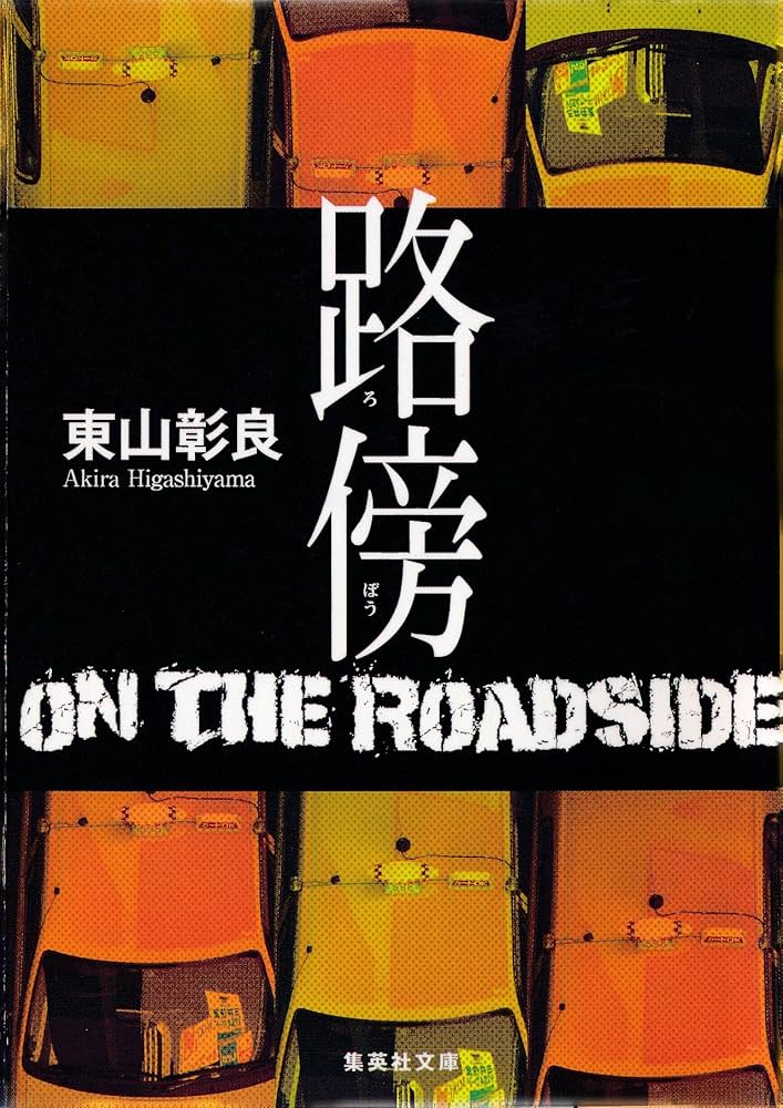 東山彰良 路傍 小説