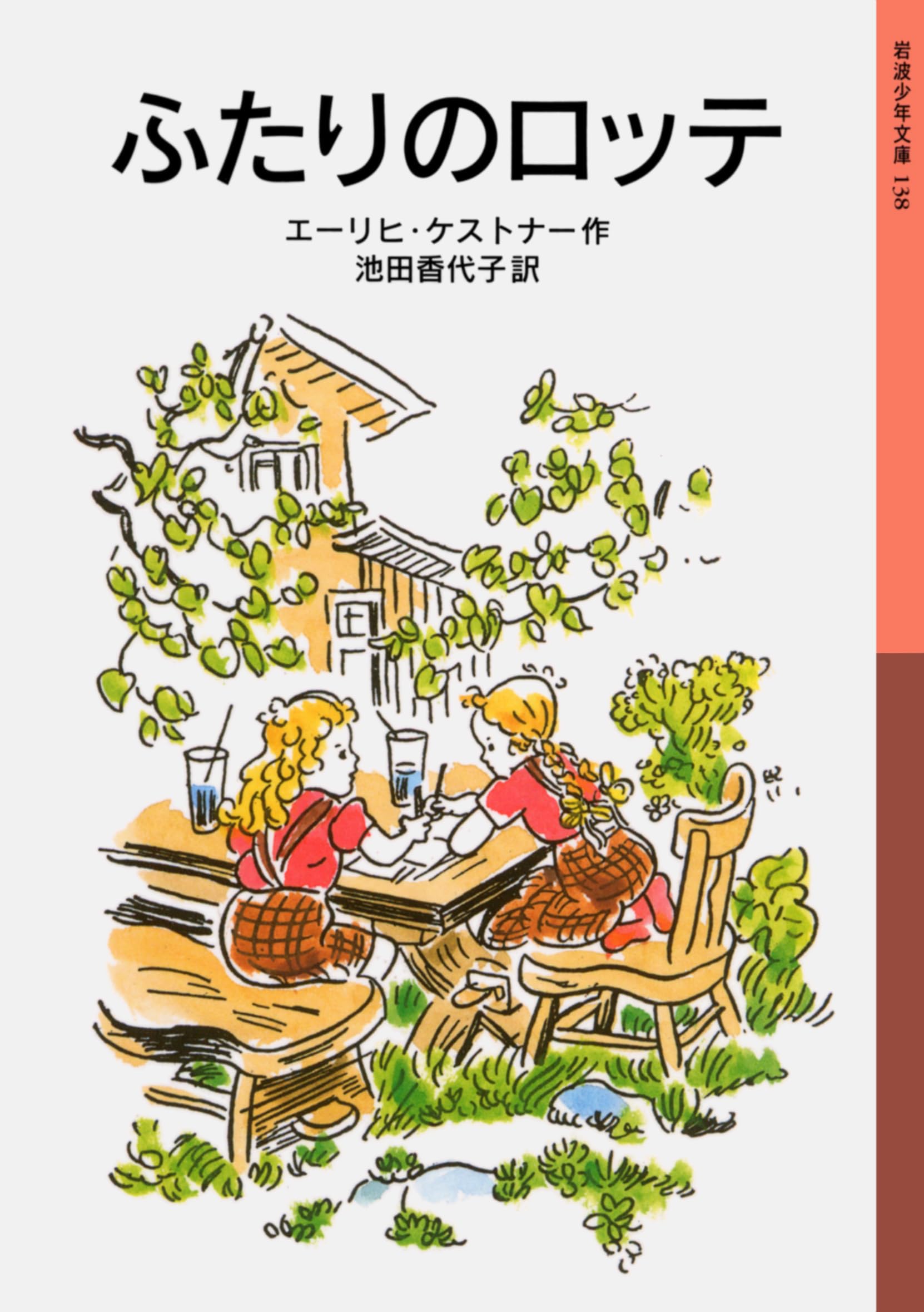 エーリヒ・ケストナー ふたりのロッテ 小説