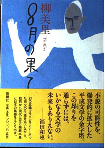 8月の果て 柳美里 小説