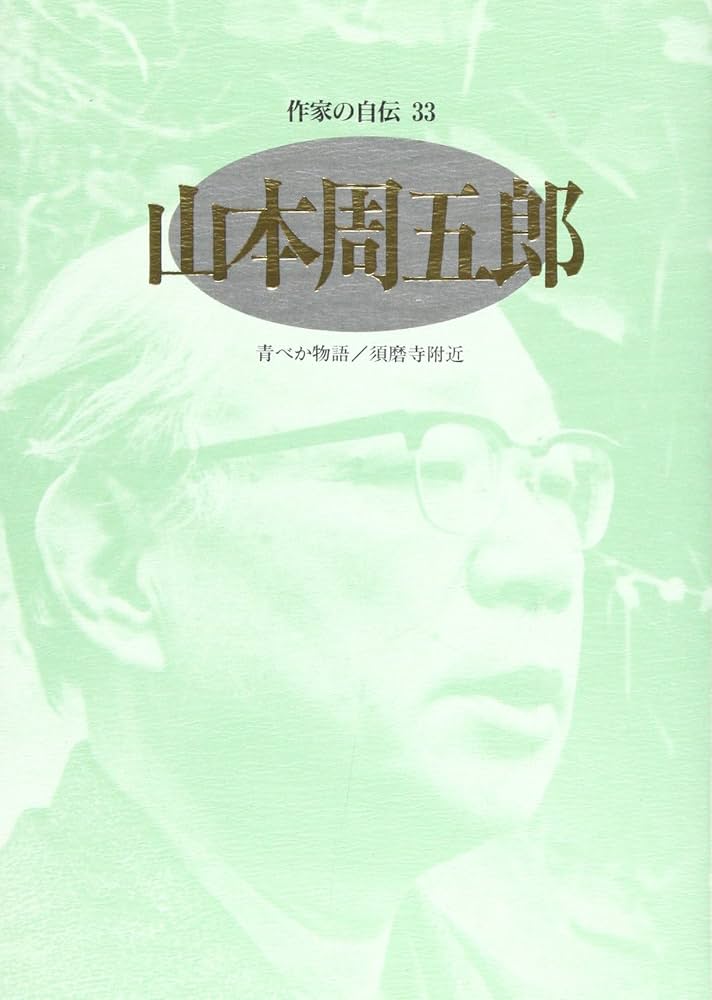山本周五郎 須磨寺附近 小説