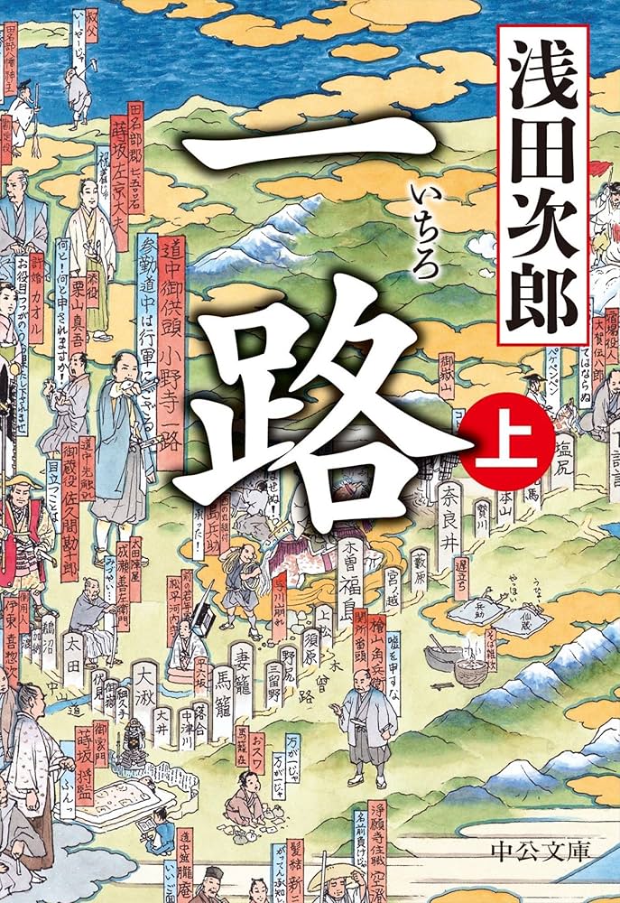 浅田次郎 一路 小説
