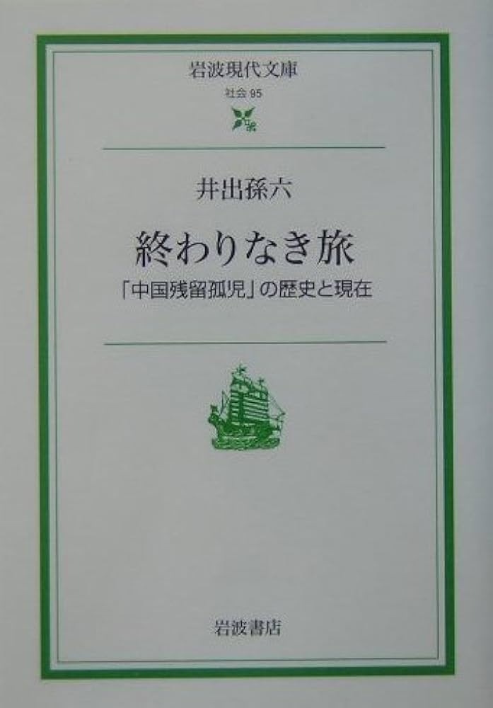 井出孫六 終わりなき旅 「中国残留孤児」の歴史と現在 小説