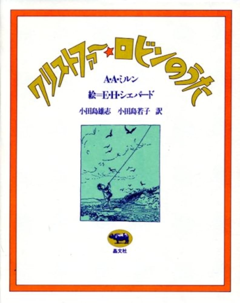 A・A・ミルン クリストファー・ロビンのうた 小説