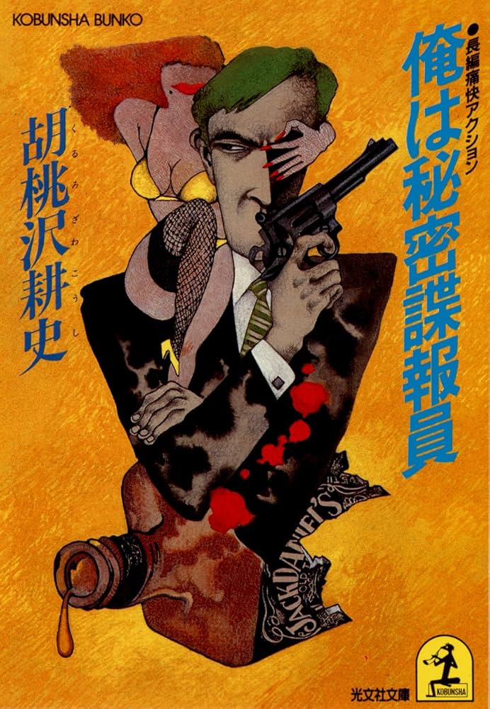 俺は秘密諜報員 小説