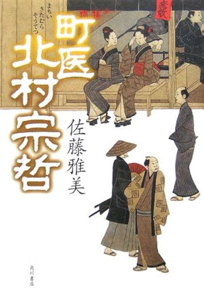 佐藤雅美 町医 北村宗哲 小説