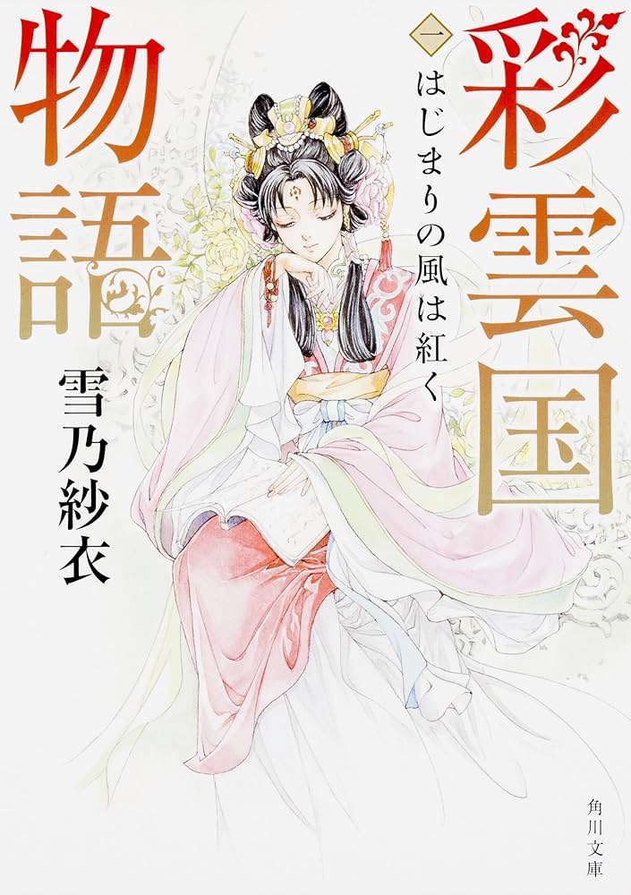 彩雲国物語 雪乃紗衣 小説