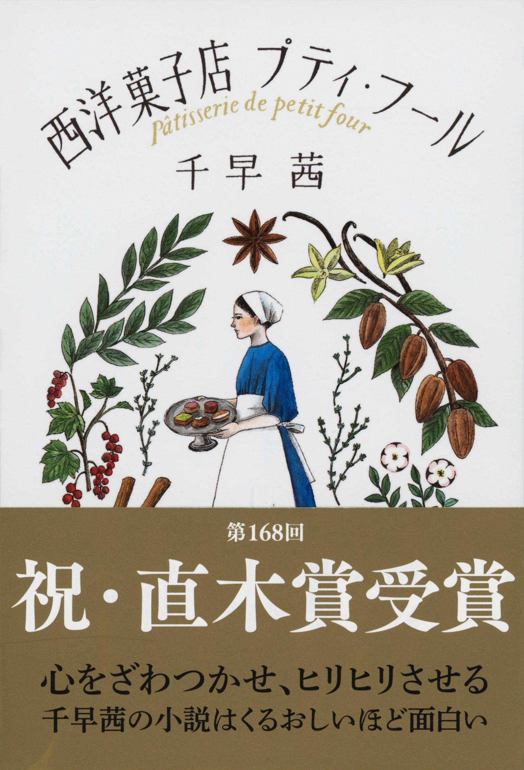 千早茜 西洋菓子店プティ・フール 小説