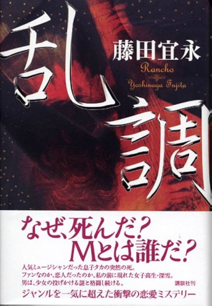 藤田宜永 乱調 小説