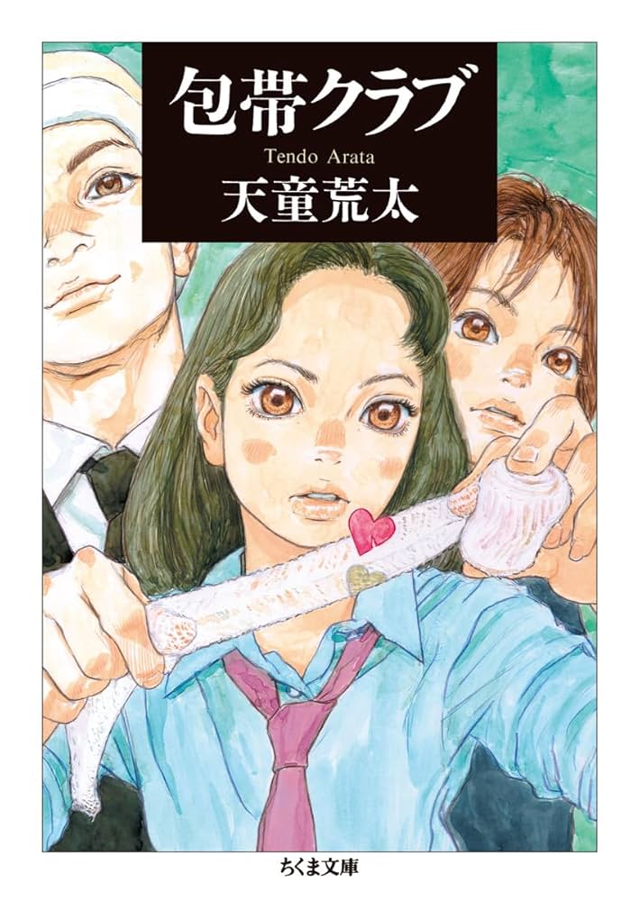 包帯クラブ 天童荒太 小説