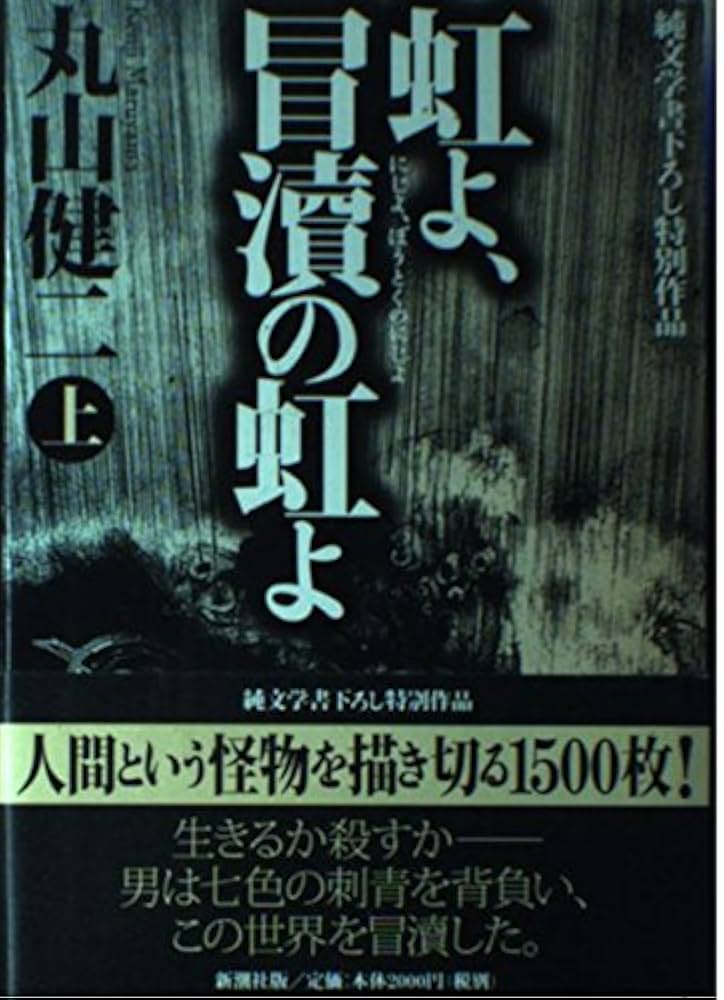 丸山健二 虹よ、冒涜の虹よ 小説