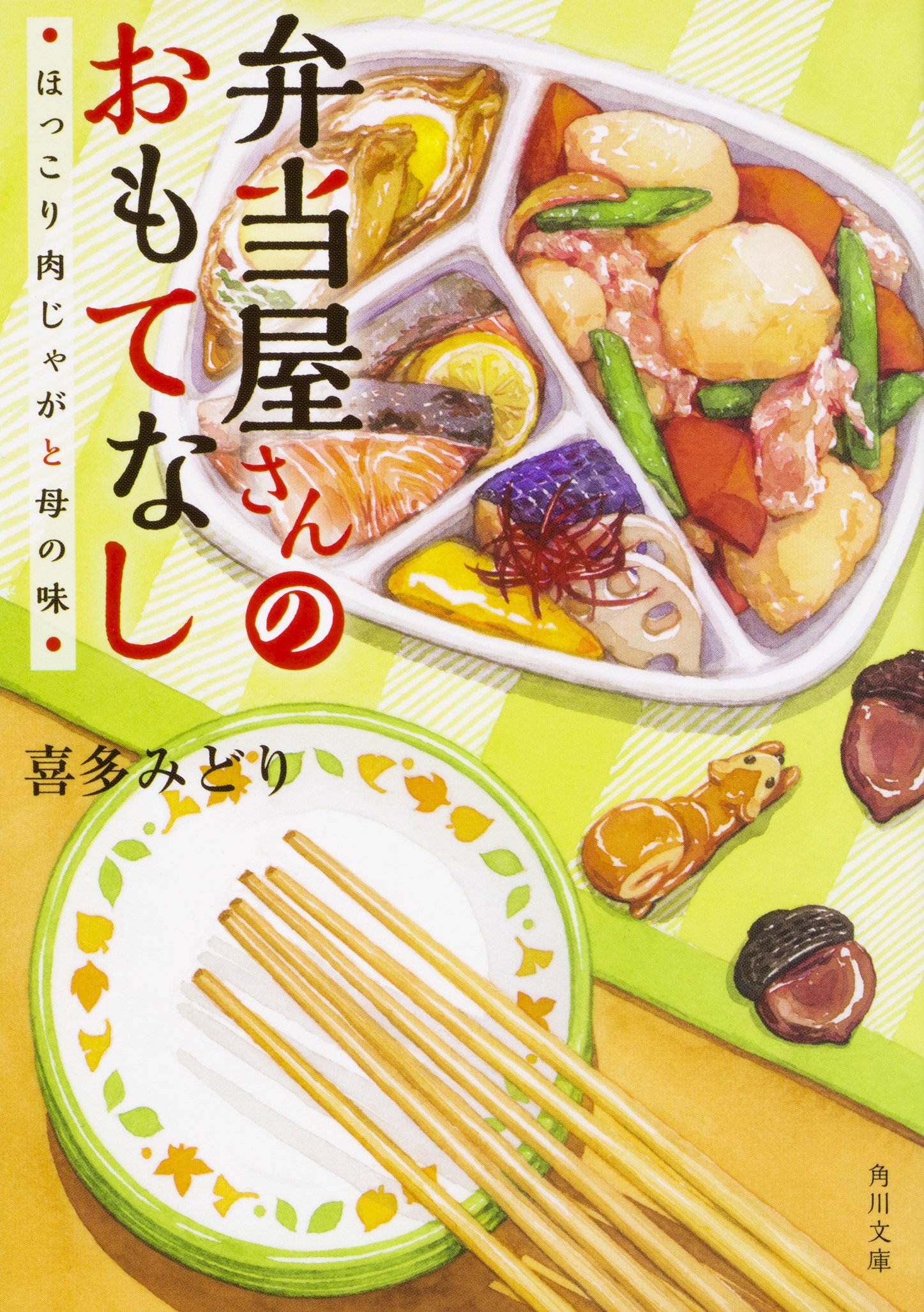 喜多みどり 弁当屋さんのおもてなし ほっこり肉じゃがと母の味 小説