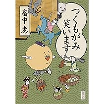 畠中恵 つくもがみ笑います 小説