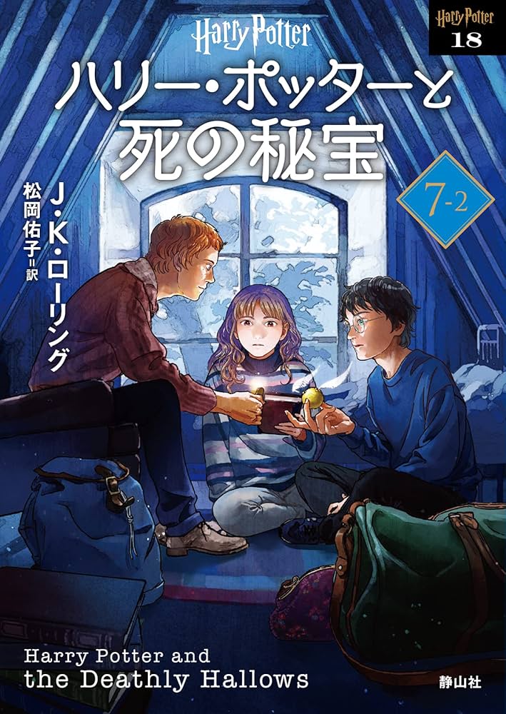 ハリー・ポッターと死の秘宝 小説