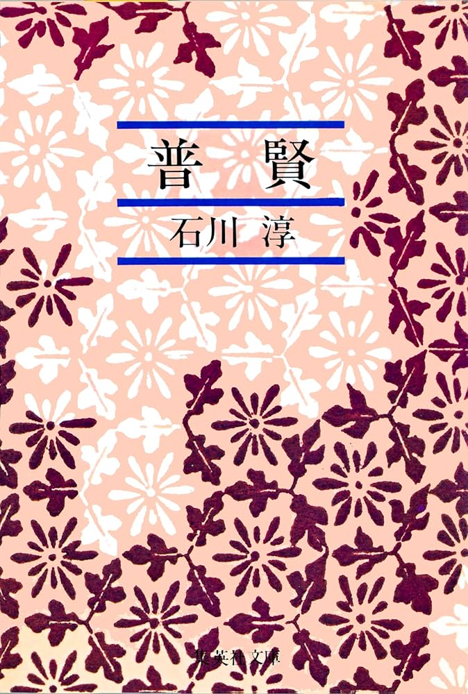 石川淳 普賢 小説