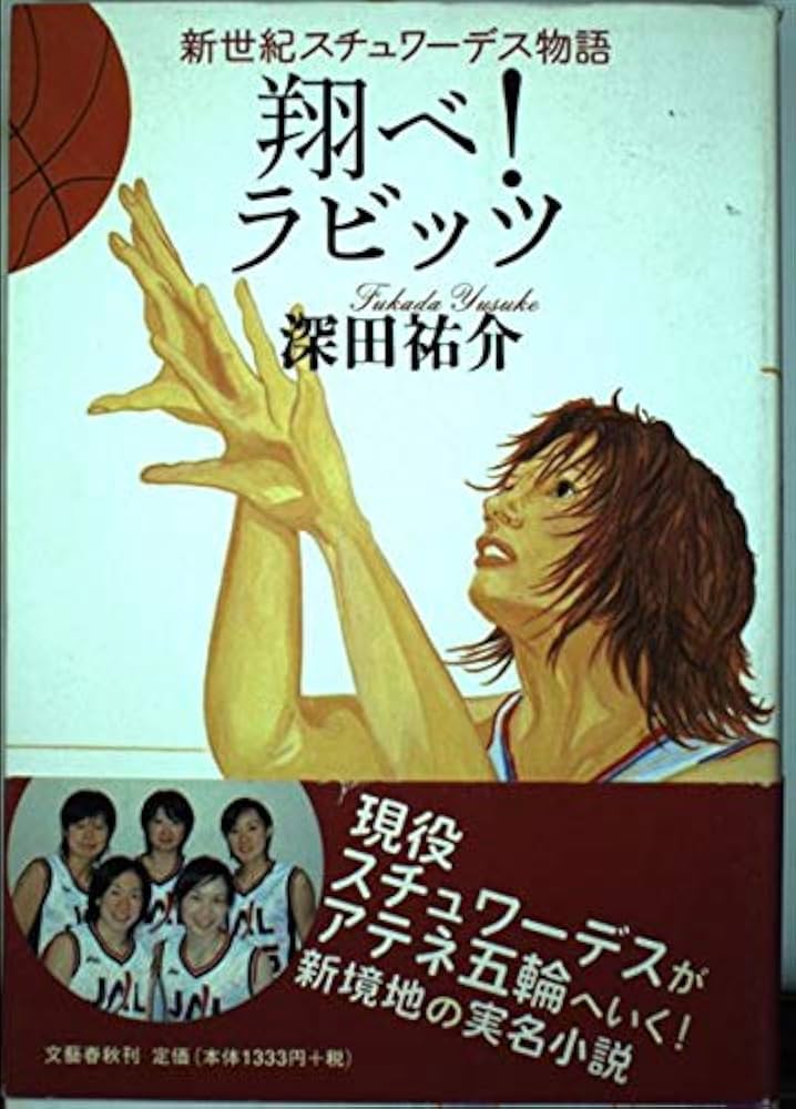 深田祐介 フライング・ラビッツ 新世紀スチュワーデス物語 小説