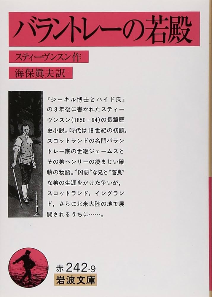 ロバート・ルイス・スティーヴンソン バラントレーの若殿 小説