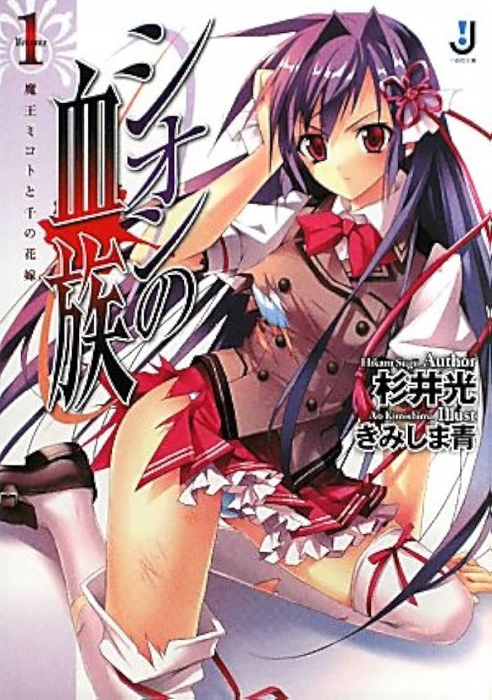 杉井光 シオンの血族 魔王ミコトと千年の少女 小説