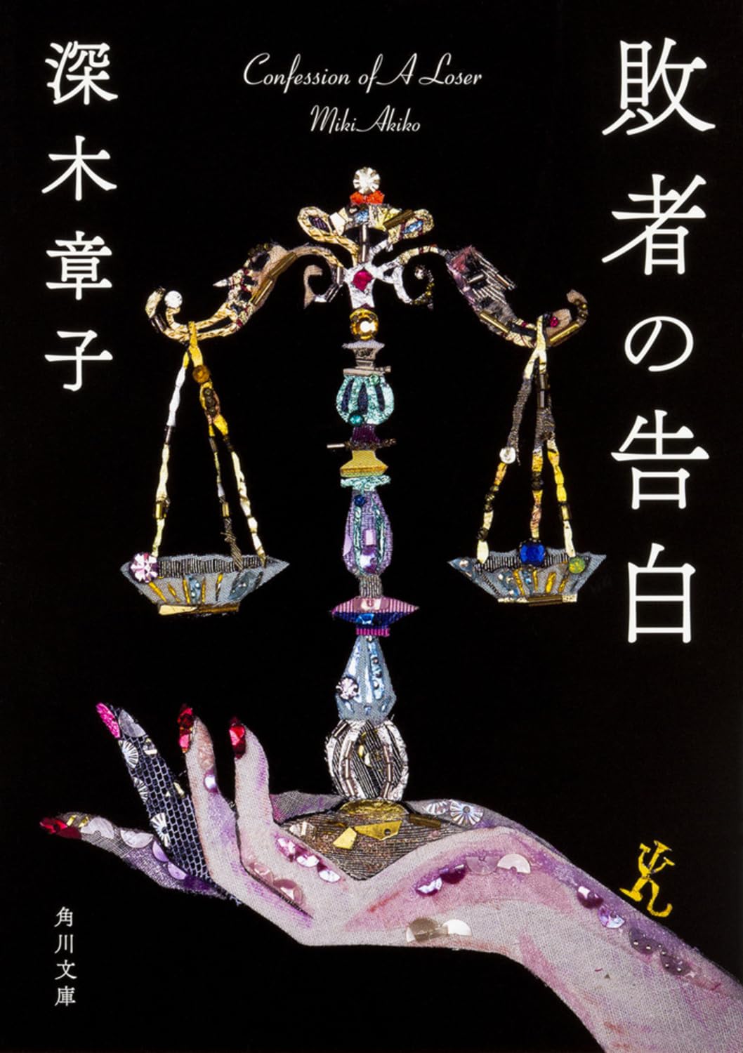 敗者の告白 深木章子 小説