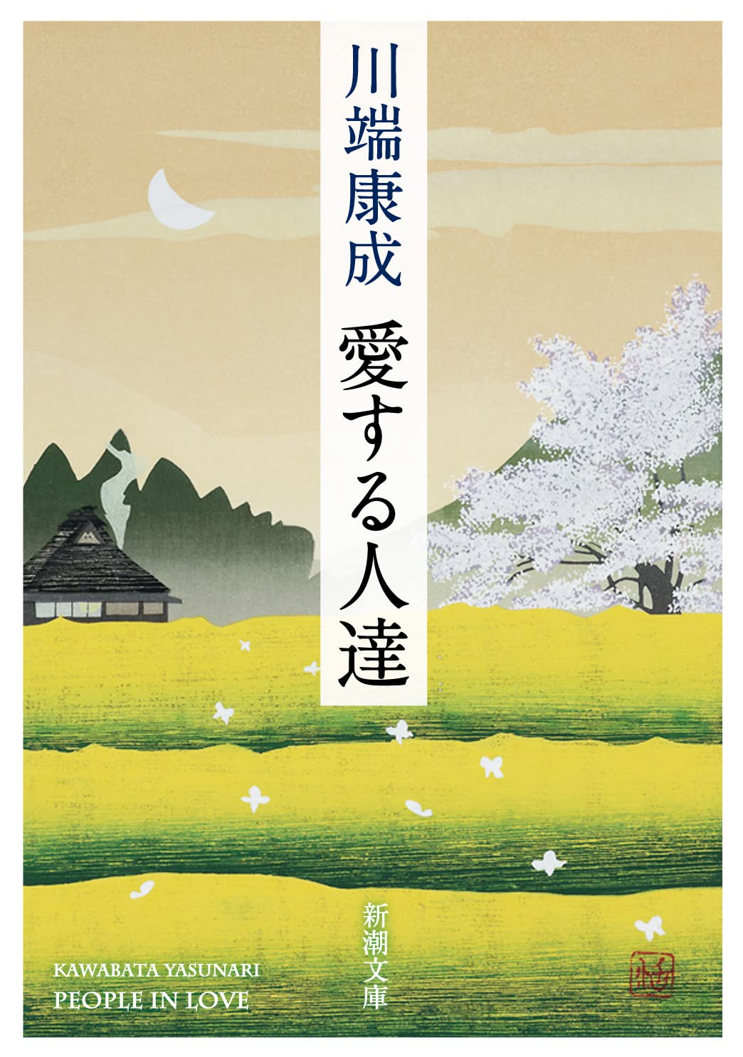 川端康成 愛する人達 小説