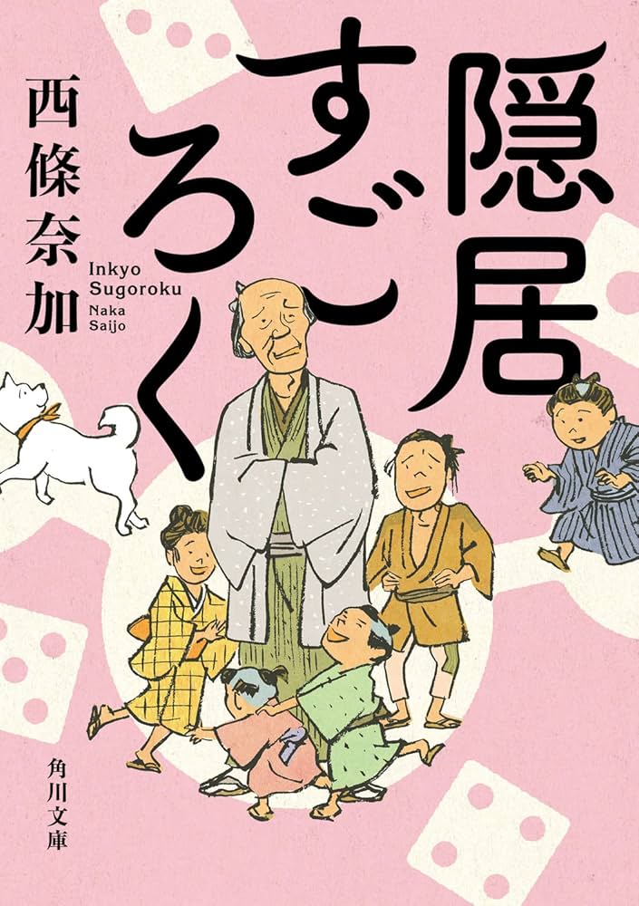 西條奈加 隠居すごろく 小説
