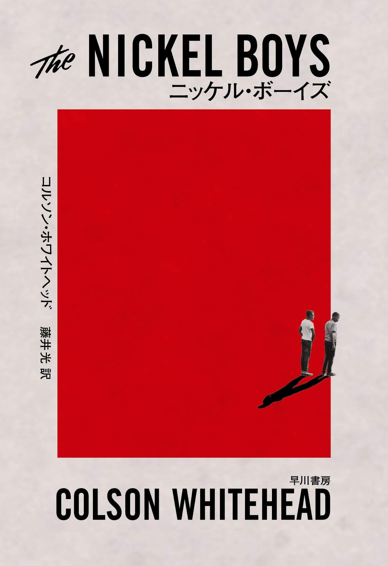 ニッケル・ボーイズ コルソン・ホワイトヘッド 小説