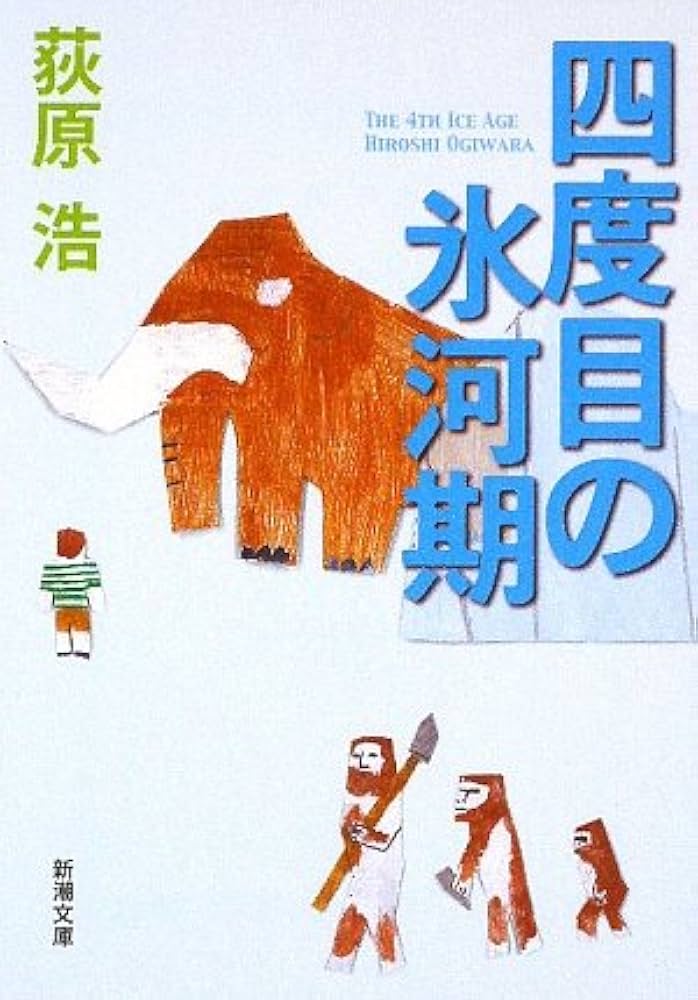 荻原浩 四度目の氷河期 小説