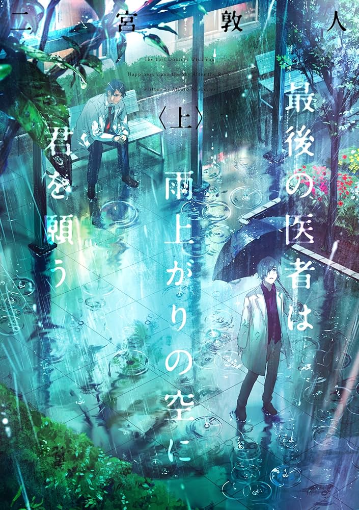 二宮敦人 最後の医者は雨上がりの空に君を願う 小説