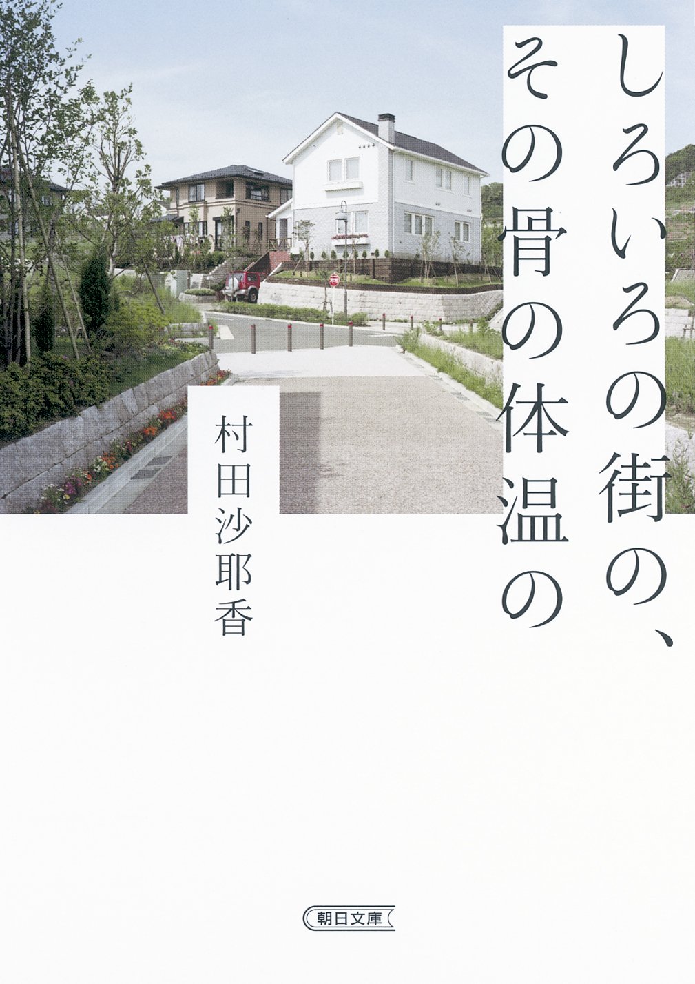 村田沙耶香 しろいろの街の、その骨の体温の 小説