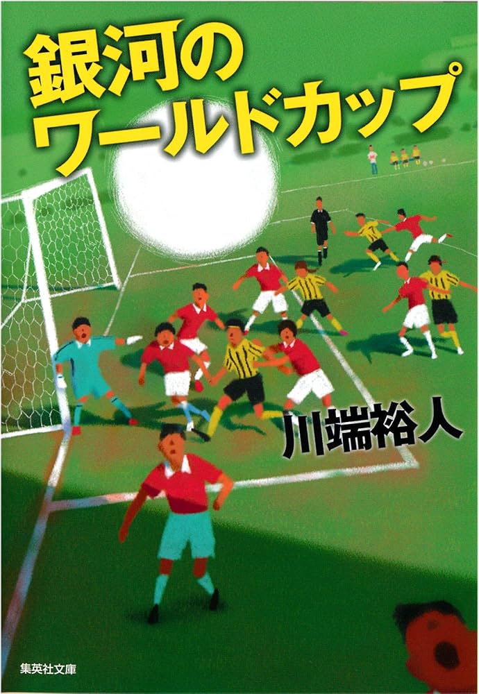 銀河のワールドカップ 川端裕人 小説