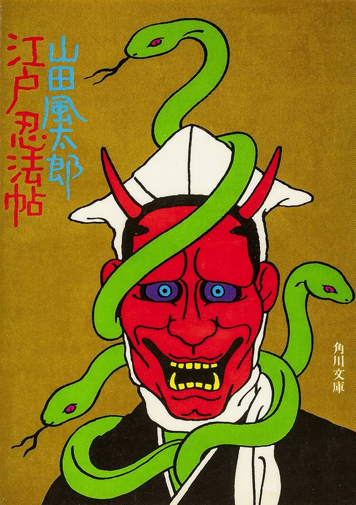 山田風太郎 江戸忍法帖 小説
