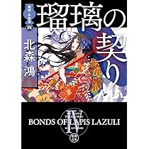 北森鴻 狐闇 旗師・冬狐堂 小説