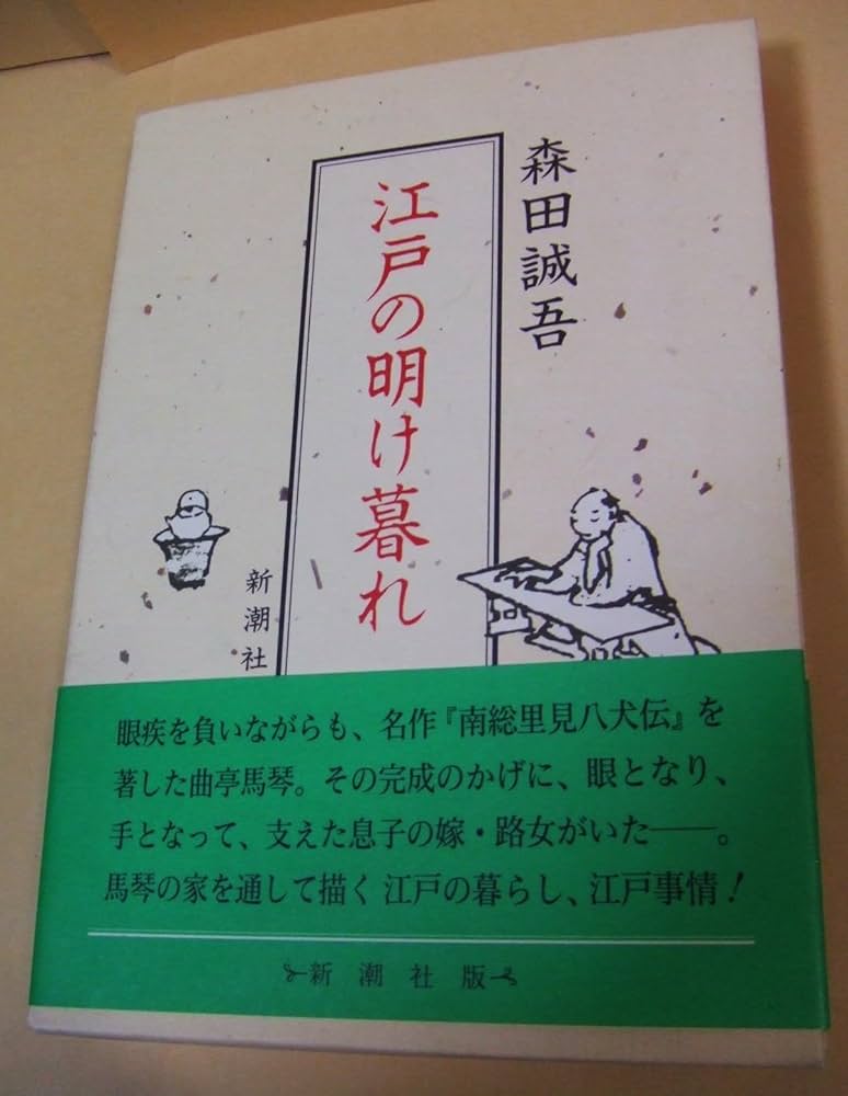 森田誠吾 江戸の明け暮れ 小説