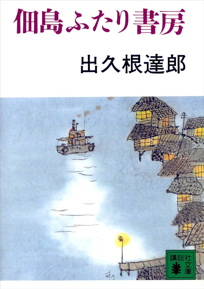 出久根達郎 佃島ふたり書房 小説