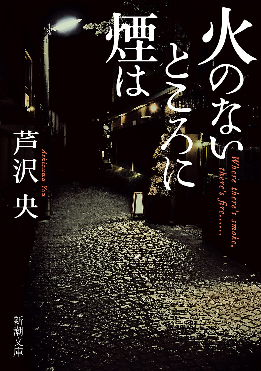 芦沢央 火のないところに煙は 小説