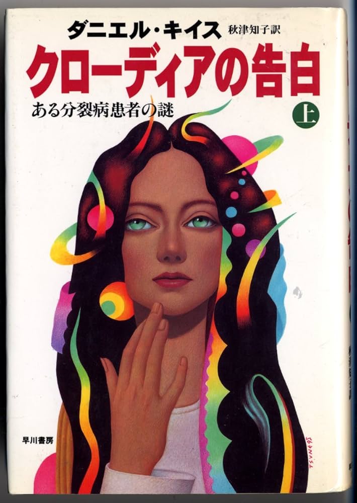 ダニエル・キイス クローディアの告白 小説