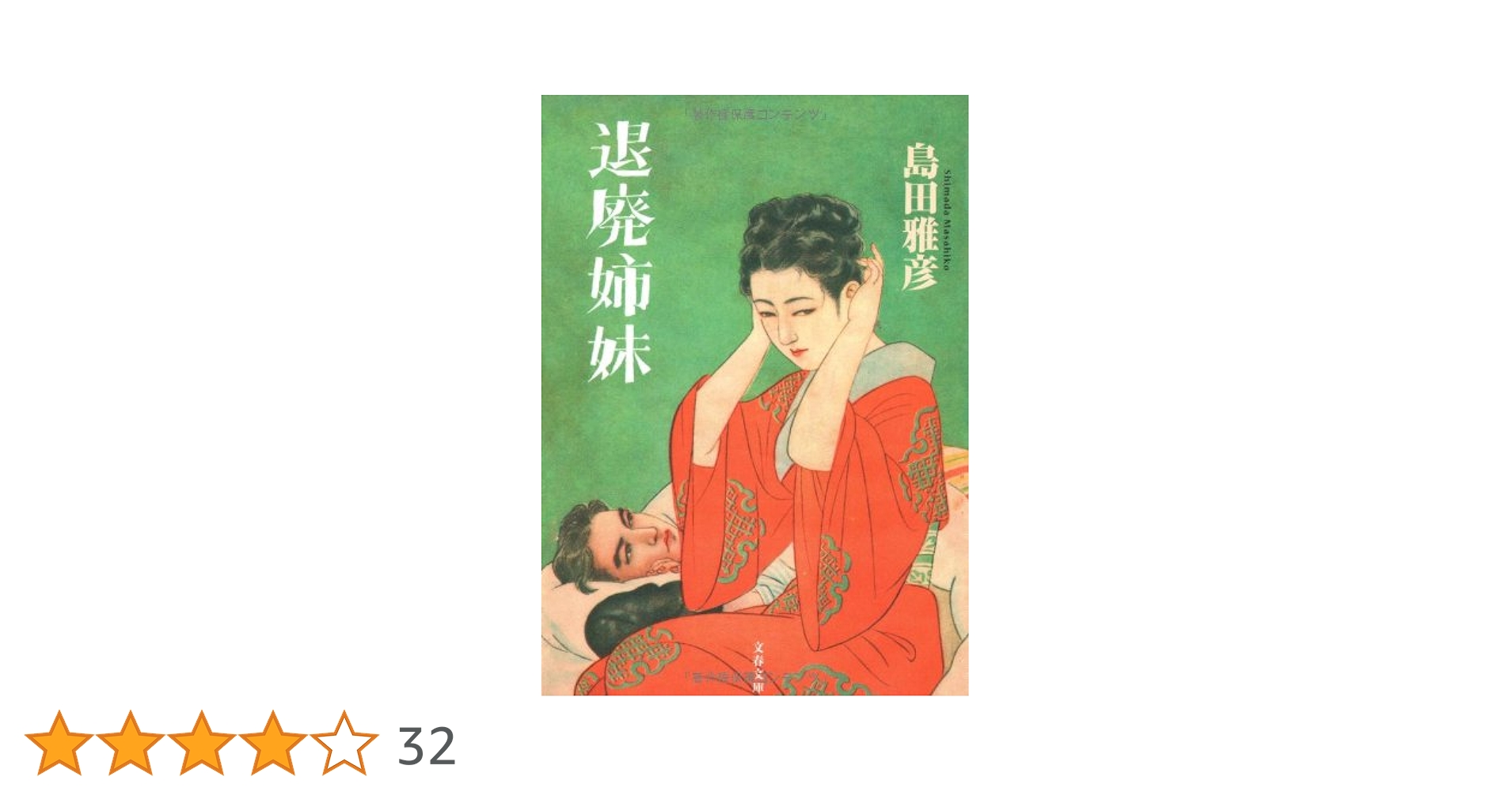 島田雅彦 退廃姉妹 小説