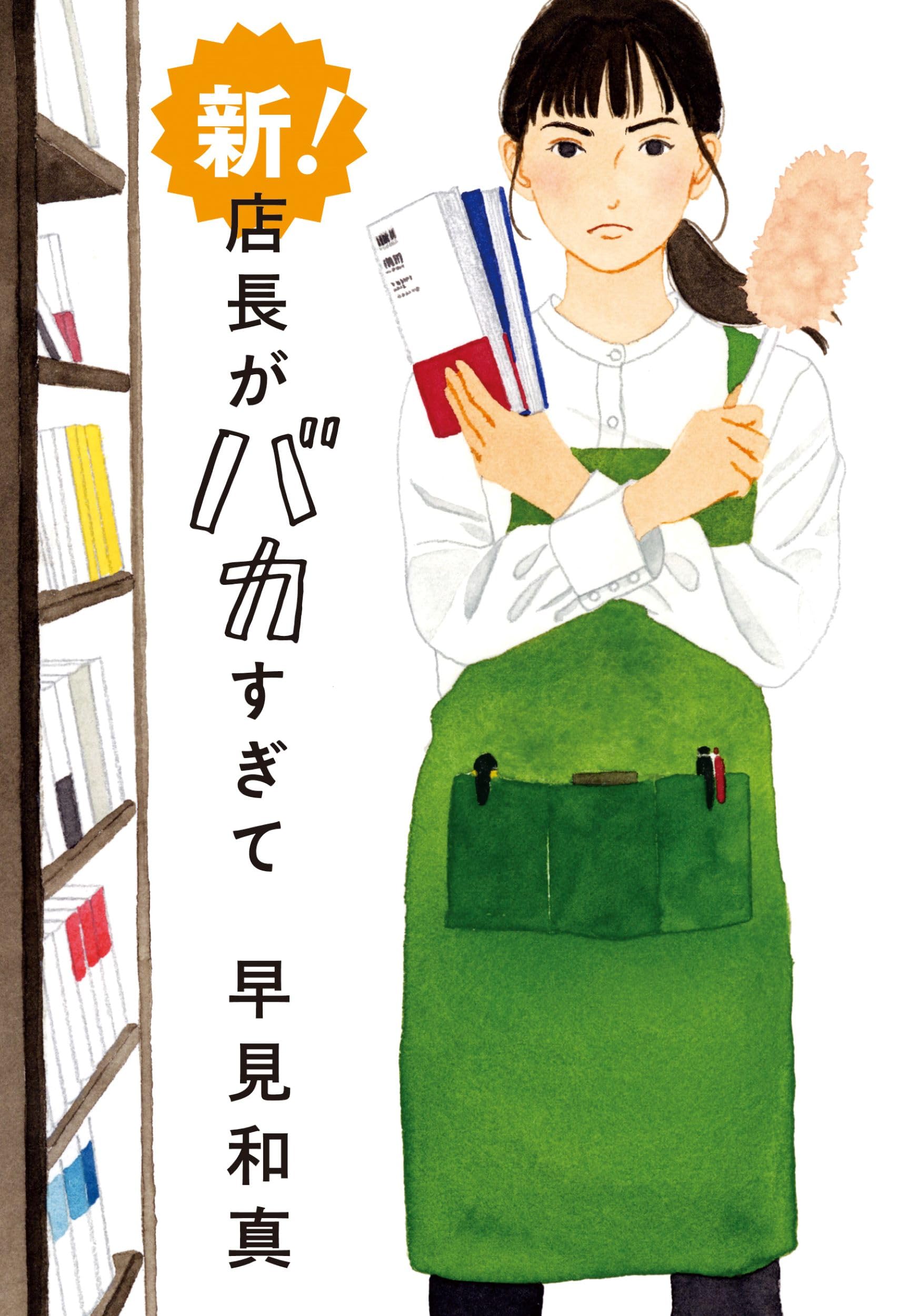 早見和真 新！ 店長がバカすぎて 小説